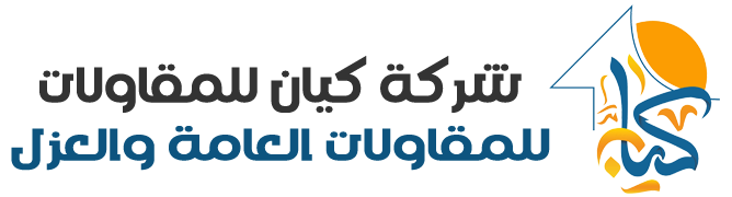 شركة كيان للمقاولات